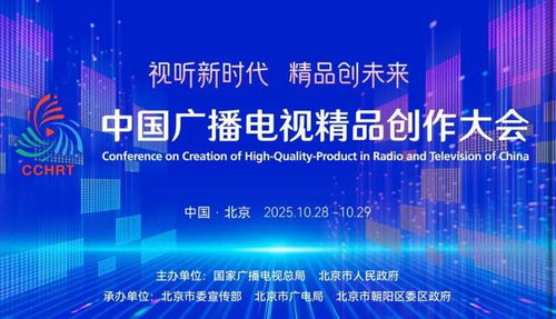 聚焦精品創(chuàng)作,引領(lǐng)廣電未來——2025中國廣播電視精品創(chuàng)作大會在京啟幕
